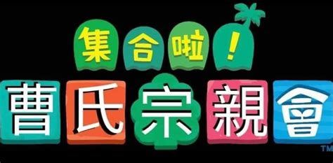 曹氏宗親會梗由來|【曹氏宗親】是什麼意思？